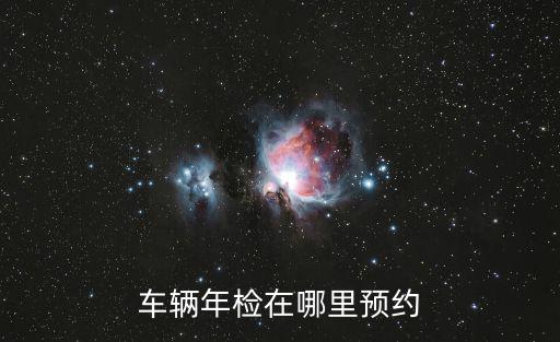 車輛年檢預約，車輛年檢在哪里預約