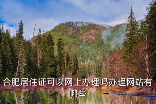合肥居住證可以網上辦理嗎辦理網站有哪些