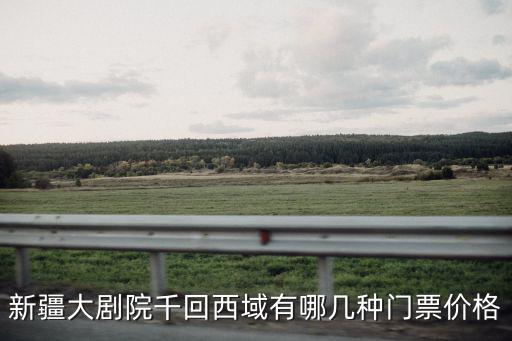 新疆大劇院千回西域有哪幾種門票價(jià)格