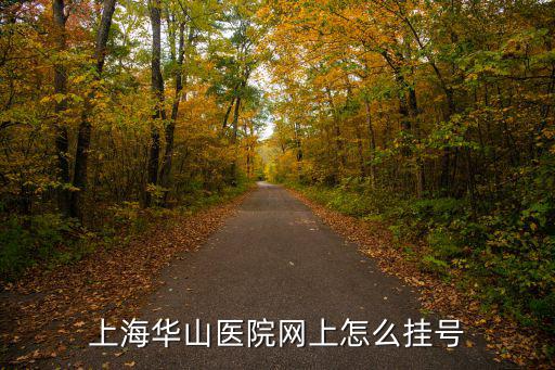 上海華山醫院網上怎么掛號