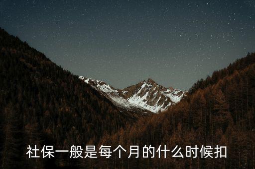 社保一般是每個(gè)月的什么時(shí)候扣