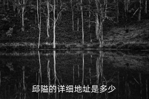 邱隘的詳細(xì)地址是多少