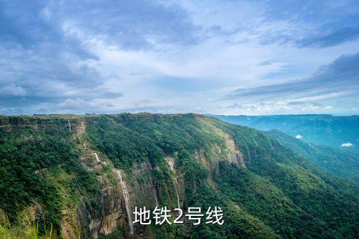 地鐵2號線