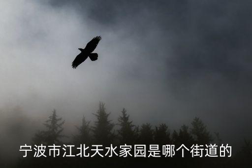 寧波市江北天水家園是哪個(gè)街道的