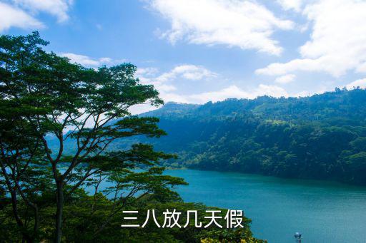 三八放幾天假