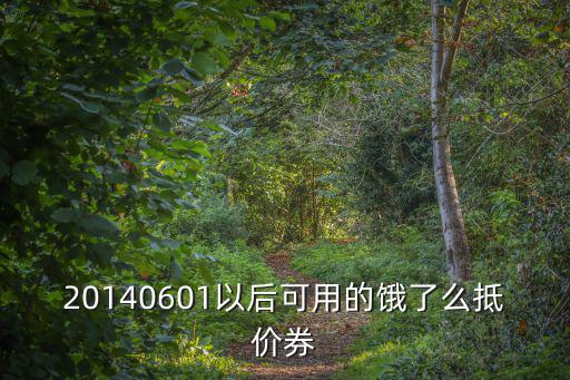 20140601以后可用的餓了么抵價券