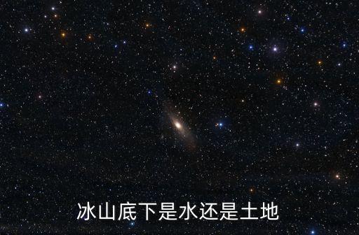 冰山底下是水還是土地