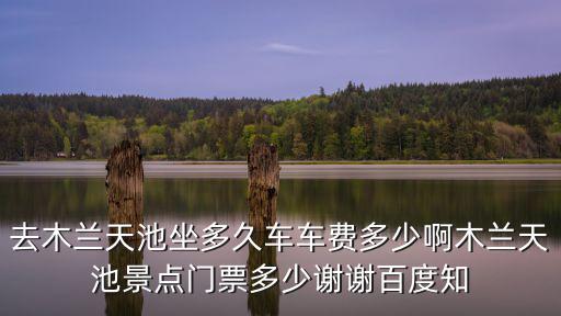 去木蘭天池坐多久車車費(fèi)多少啊木蘭天池景點(diǎn)門票多少謝謝百度知