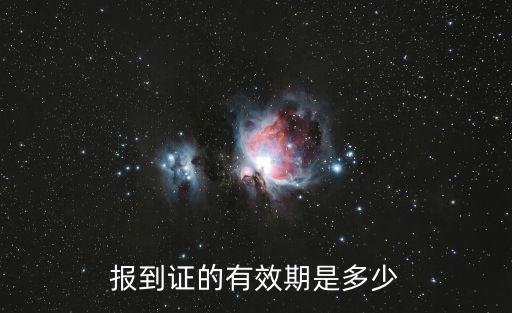 報到證的有效期是多少
