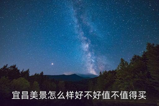 宜昌美景怎么樣好不好值不值得買