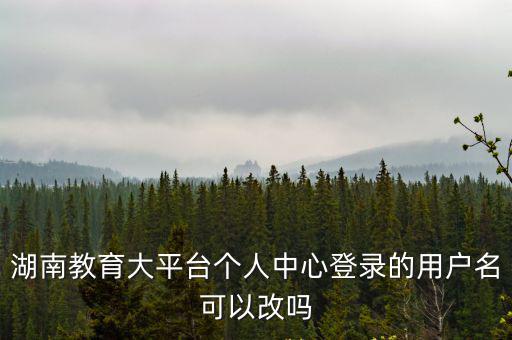 湖南教育大平臺，湖南教育頻臺怎么樣