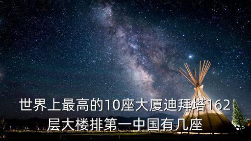 迪拜高塔，世界三大高塔