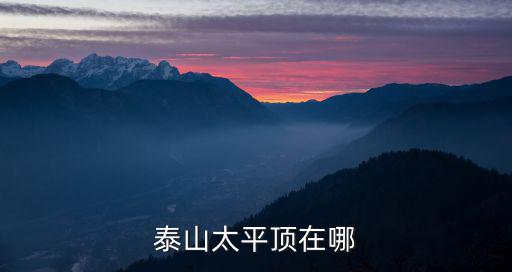 泰山太平頂在哪
