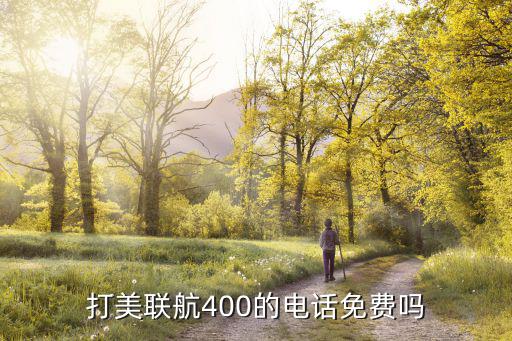 打美聯(lián)航400的電話免費嗎