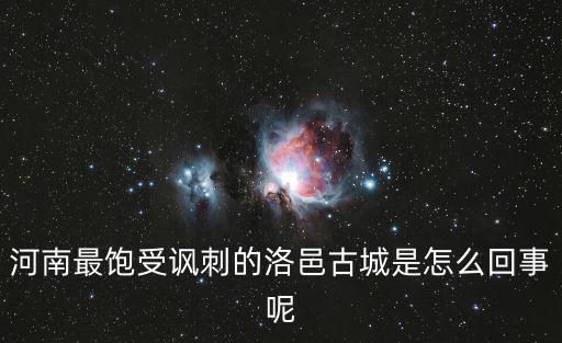 洛邑古城簡(jiǎn)介，古代城市中的洛邑長(zhǎng)安大都應(yīng)天分別是現(xiàn)在的哪個(gè)城市