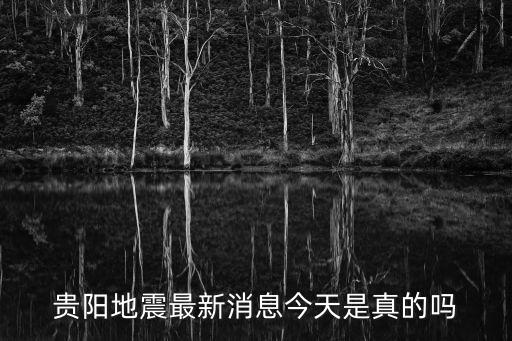 貴陽地震最新消息今天是真的嗎