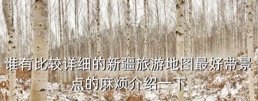 誰有比較詳細的新疆旅游地圖最好帶景點的麻煩介紹一下