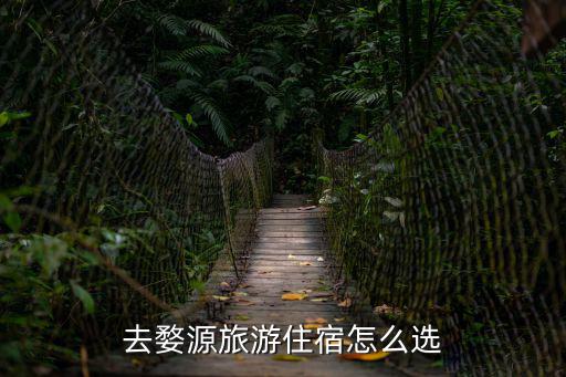 去婺源旅游住宿怎么選