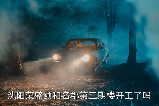 沈陽(yáng)榮盛頤和名郡第三期樓開(kāi)工了嗎
