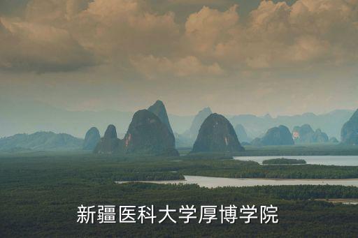 新疆醫(yī)科大學(xué)厚博學(xué)院