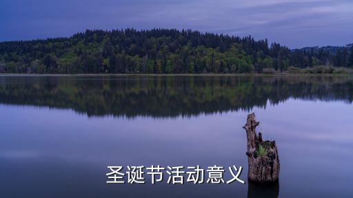 圣誕夜活動(dòng)，圣誕夜有什么好的活動(dòng)呢