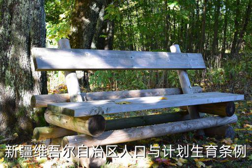 新疆維吾爾自治區人口與計劃生育條例