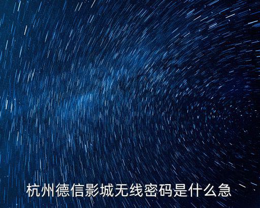 德信影城，山東德州德城區(qū)哪個電影院有龍門飛甲急