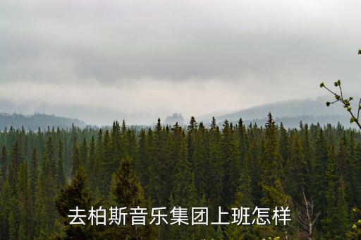 去柏斯音樂集團上班怎樣