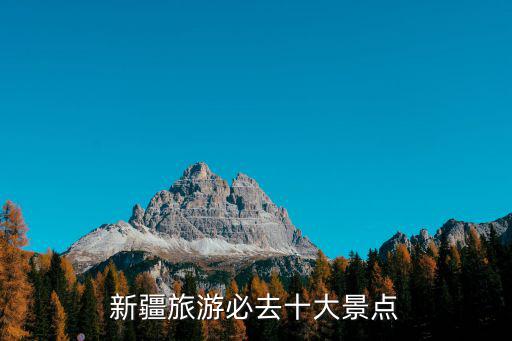 新疆旅游必去十大景點(diǎn)