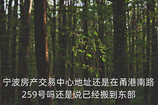 寧波房產交易，寧波市房產交易中心新地址座輕軌一號線到哪站下車