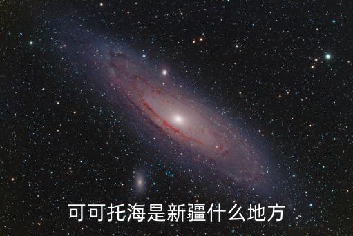 可可托海是新疆什么地方