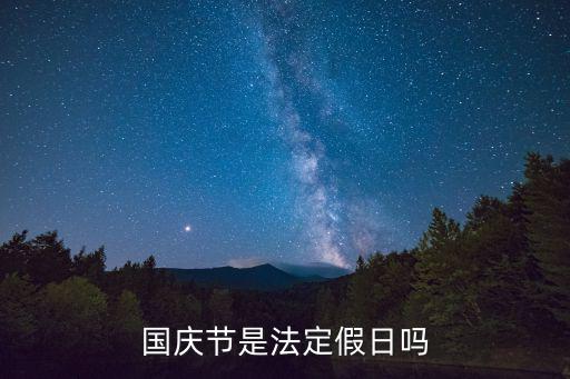 國慶節是法定假日嗎