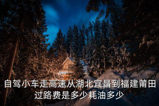 自駕小車走高速?gòu)暮币瞬礁＝ㄆ翁镞^(guò)路費(fèi)是多少耗油多少