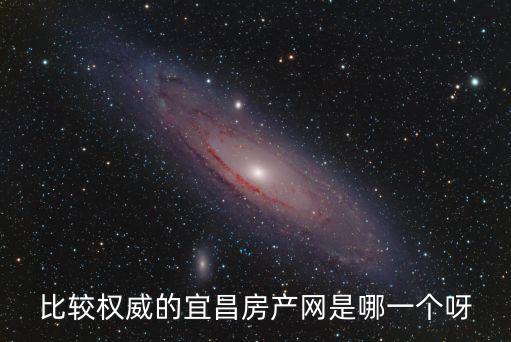 比較權威的宜昌房產網是哪一個呀