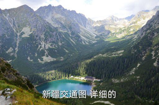 新疆交通圖 詳細的