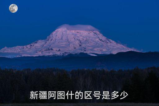 新疆阿圖什的區(qū)號(hào)是多少