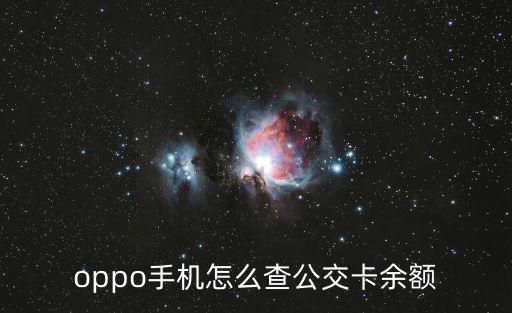 oppo手機怎么查公交卡余額