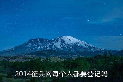 2014征兵網每個人都要登記嗎