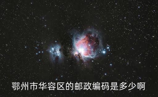 鄂州市華容區的郵政編碼是多少啊