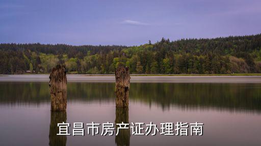 宜昌市房產證辦理指南