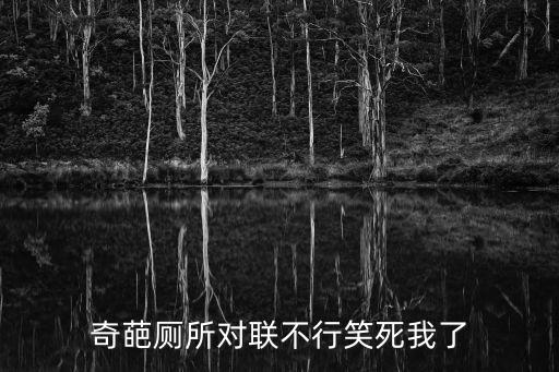 奇葩廁所對聯(lián)不行笑死我了