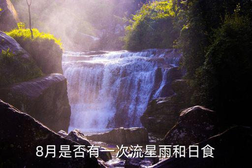 8月是否有一次流星雨和日食