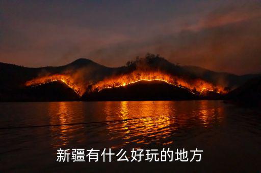 新疆有什么好玩的地方