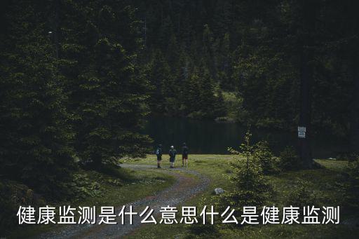 健康監測是什么意思什么是健康監測