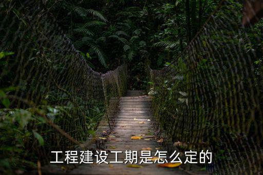 建設工期，工程建設工期包括聯合試運轉工期