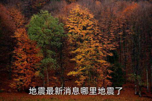 中國地震最新消息，地震最新信息