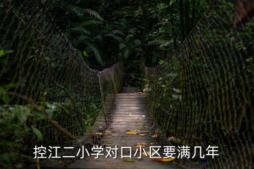 控江二小學對口小區要滿幾年
