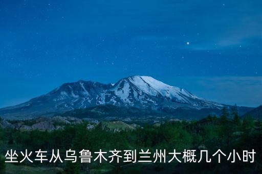 坐火車從烏魯木齊到蘭州大概幾個小時