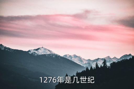1276年是幾世紀