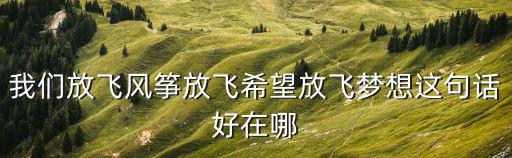 放飛風箏，新飛飛年度節日活動之放飛風箏做法
